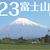 ２月２３日は富士山の日です。