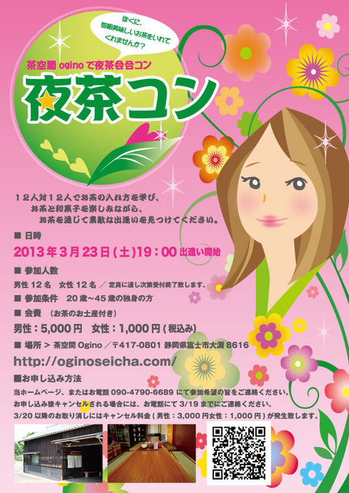 茶空間Oginoで夜茶会合コン ～  第２回 春の「夜茶コン」2013年3月23日(土)に開催決定！！