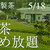 荻野製茶/茶空間Ogino 新茶季節限定 お茶詰め放題2013開催のお知らせ
